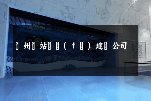 贛州網站開發(fā)建設公司