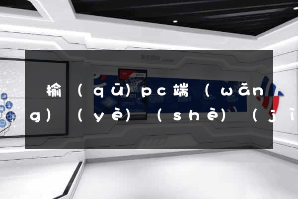 贛榆區(qū)pc端網(wǎng)頁(yè)設(shè)計(jì)公司