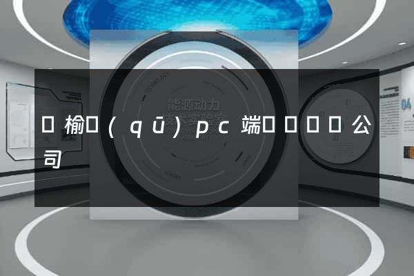 贛榆區(qū)pc端網頁設計公司