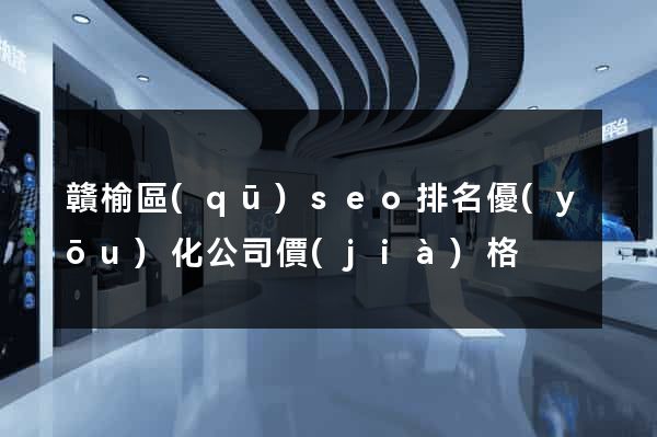 贛榆區(qū)seo排名優(yōu)化公司價(jià)格