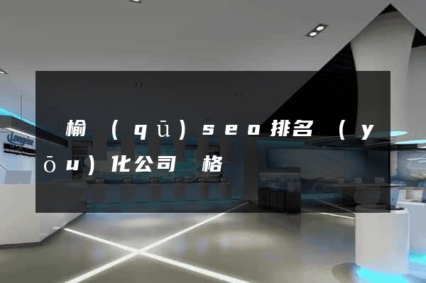 贛榆區(qū)seo排名優(yōu)化公司價格