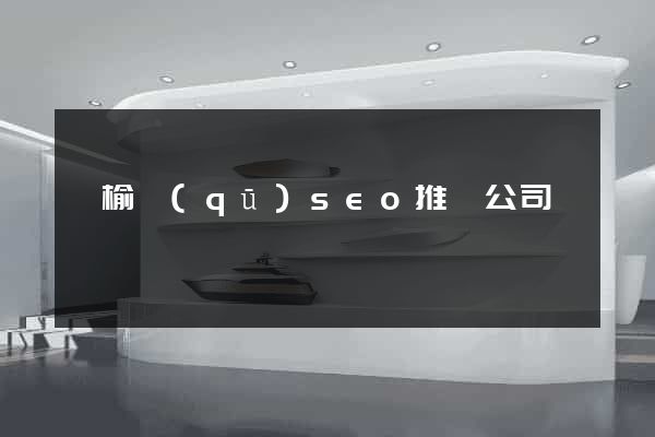 贛榆區(qū)seo推廣公司