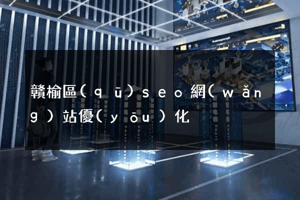 贛榆區(qū)seo網(wǎng)站優(yōu)化