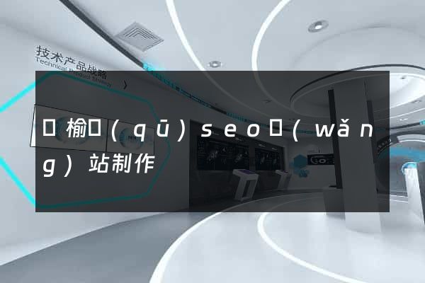 贛榆區(qū)seo網(wǎng)站制作