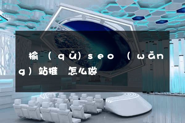 贛榆區(qū)seo網(wǎng)站推廣怎么做
