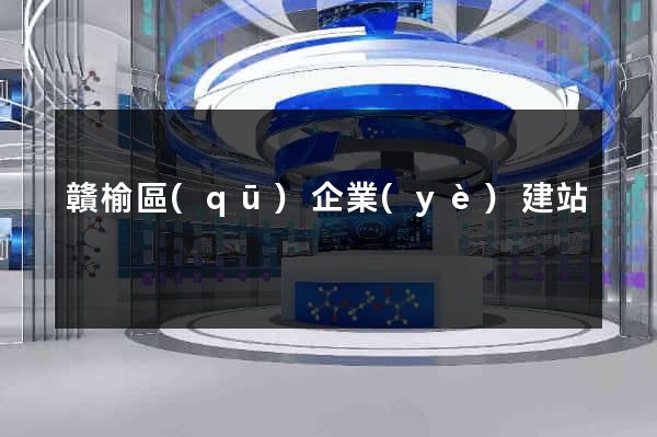贛榆區(qū)企業(yè)建站