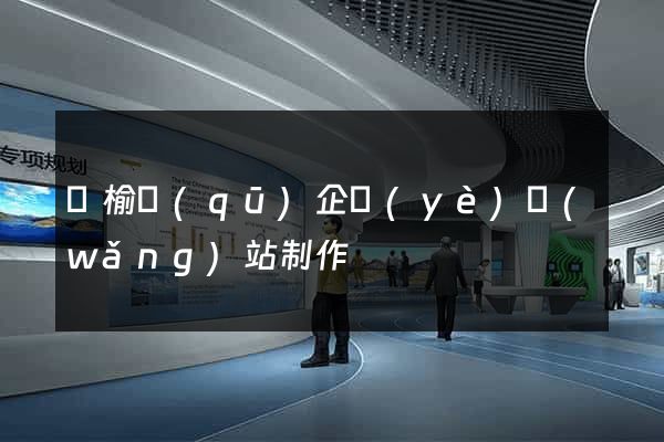 贛榆區(qū)企業(yè)網(wǎng)站制作