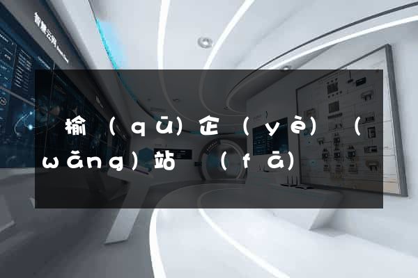 贛榆區(qū)企業(yè)網(wǎng)站開發(fā)