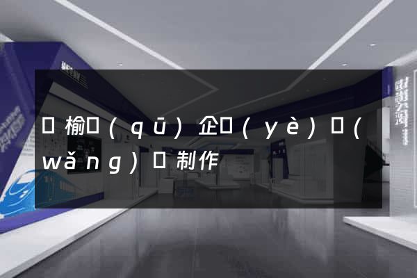 贛榆區(qū)企業(yè)網(wǎng)頁制作