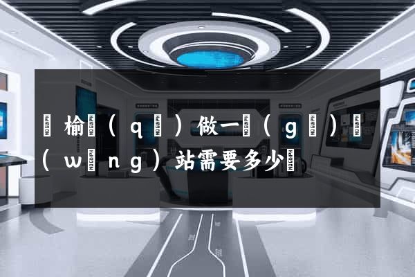 贛榆區(qū)做一個(gè)網(wǎng)站需要多少錢
