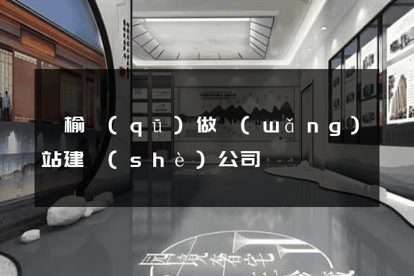 贛榆區(qū)做網(wǎng)站建設(shè)公司