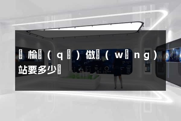 贛榆區(qū)做網(wǎng)站要多少錢