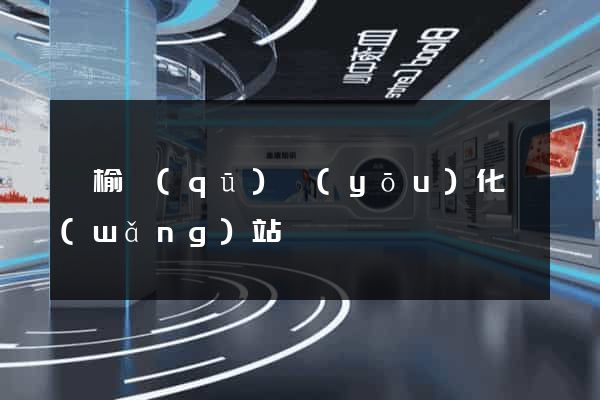 贛榆區(qū)優(yōu)化網(wǎng)站