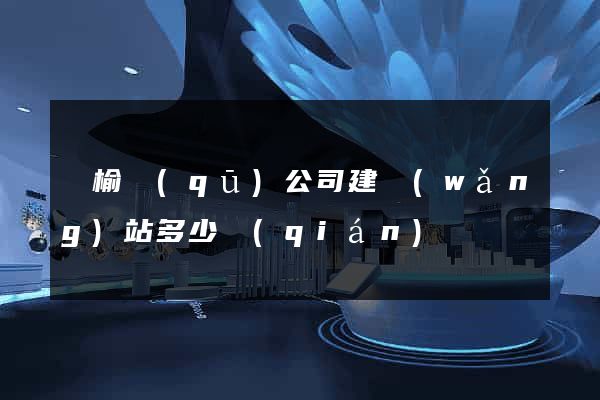贛榆區(qū)公司建網(wǎng)站多少錢(qián)