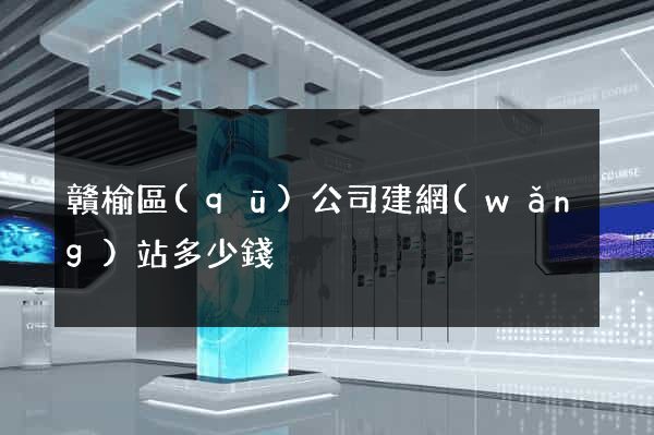 贛榆區(qū)公司建網(wǎng)站多少錢