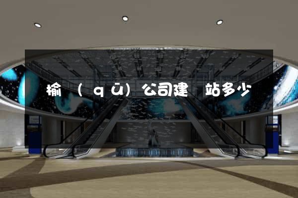 贛榆區(qū)公司建網站多少錢