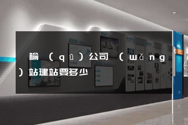 贛榆區(qū)公司網(wǎng)站建站要多少錢