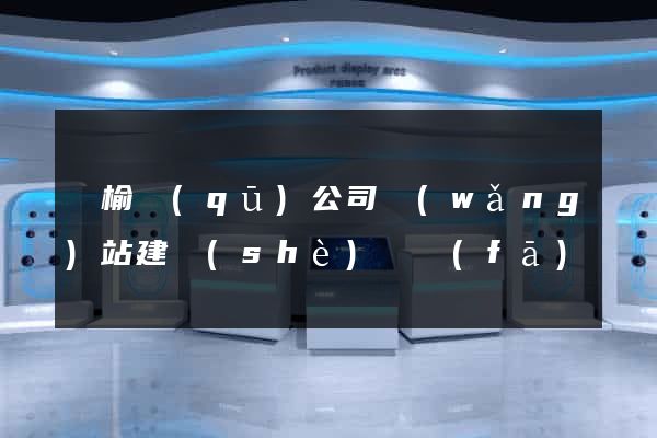 贛榆區(qū)公司網(wǎng)站建設(shè)開發(fā)