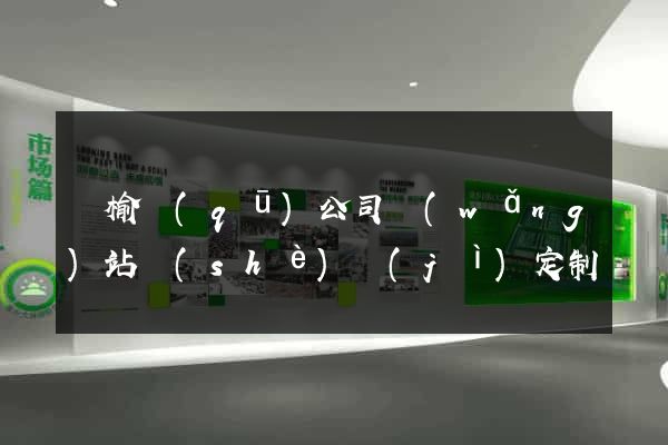贛榆區(qū)公司網(wǎng)站設(shè)計(jì)定制