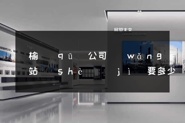 贛榆區(qū)公司網(wǎng)站設(shè)計(jì)要多少錢