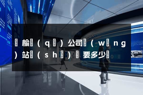 贛榆區(qū)公司網(wǎng)站設(shè)計要多少錢
