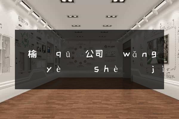 贛榆區(qū)公司網(wǎng)頁(yè)設(shè)計(jì)