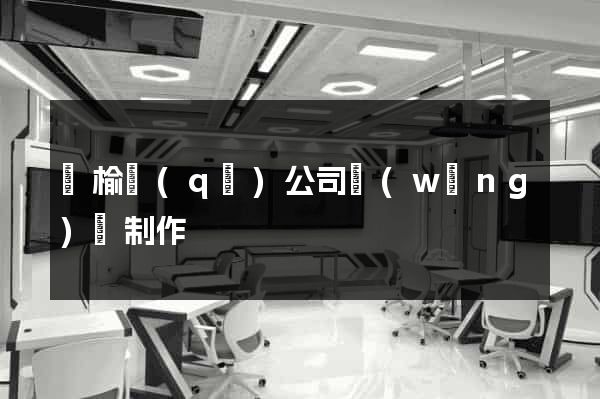 贛榆區(qū)公司網(wǎng)頁制作