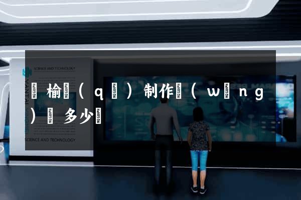 贛榆區(qū)制作網(wǎng)頁多少錢