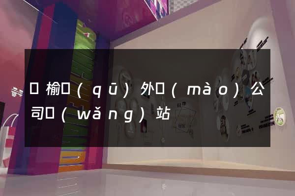 贛榆區(qū)外貿(mào)公司網(wǎng)站