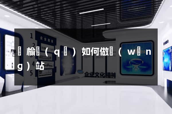 贛榆區(qū)如何做網(wǎng)站