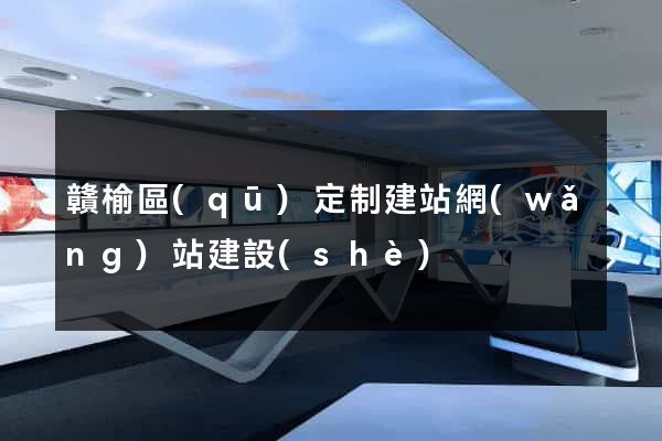 贛榆區(qū)定制建站網(wǎng)站建設(shè)
