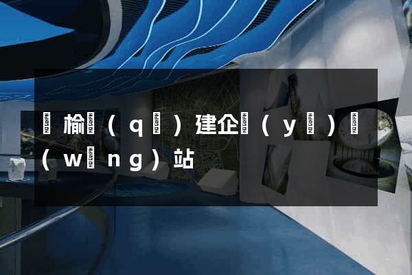 贛榆區(qū)建企業(yè)網(wǎng)站