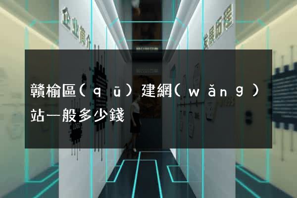 贛榆區(qū)建網(wǎng)站一般多少錢