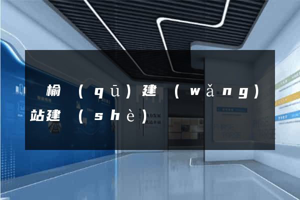 贛榆區(qū)建網(wǎng)站建設(shè)