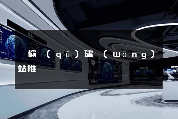 贛榆區(qū)建網(wǎng)站推廣