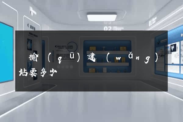 贛榆區(qū)建網(wǎng)站要多少錢