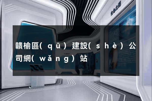 贛榆區(qū)建設(shè)公司網(wǎng)站