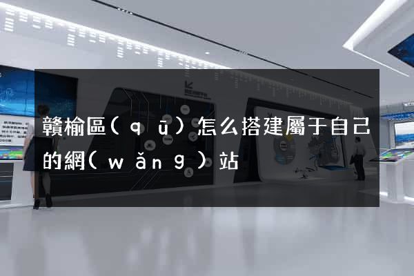 贛榆區(qū)怎么搭建屬于自己的網(wǎng)站