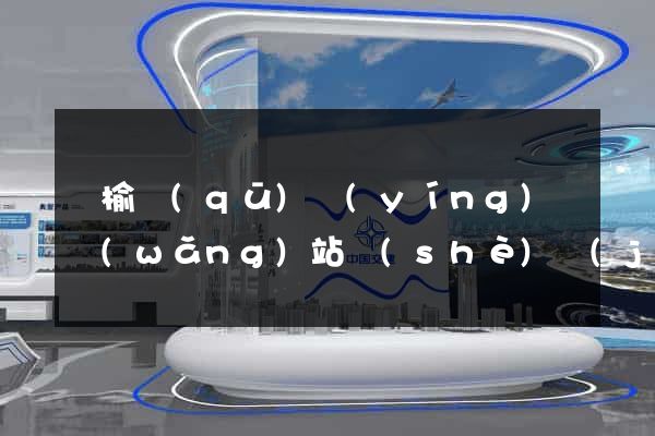 贛榆區(qū)營(yíng)銷網(wǎng)站設(shè)計(jì)