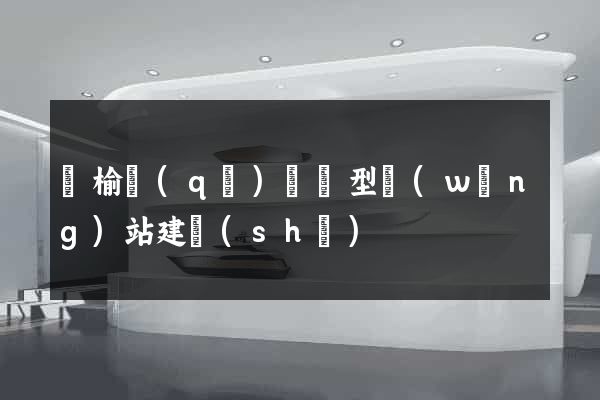 贛榆區(qū)營銷型網(wǎng)站建設(shè)