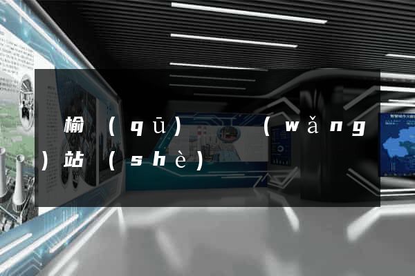 贛榆區(qū)營銷網(wǎng)站設(shè)計