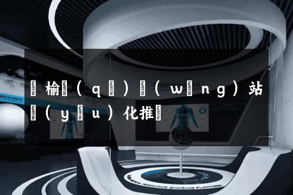 贛榆區(qū)網(wǎng)站優(yōu)化推廣