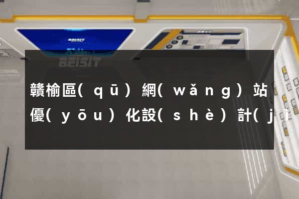 贛榆區(qū)網(wǎng)站優(yōu)化設(shè)計(jì)公司
