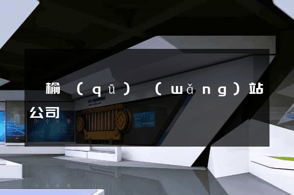 贛榆區(qū)網(wǎng)站公司
