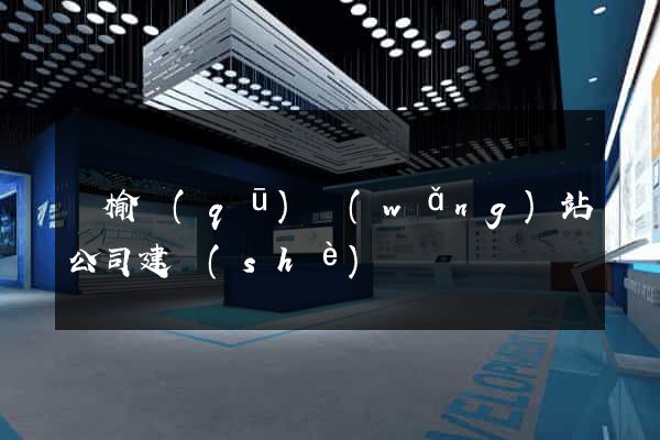 贛榆區(qū)網(wǎng)站公司建設(shè)
