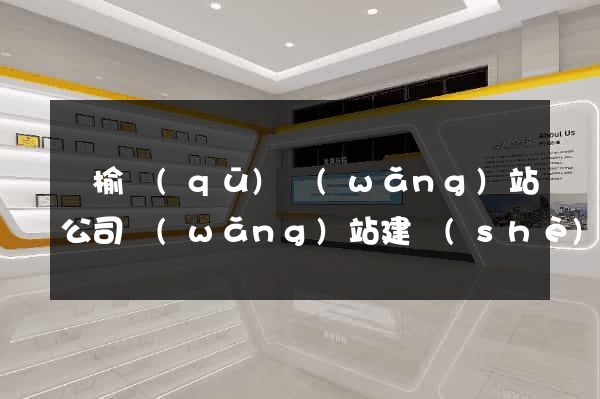 贛榆區(qū)網(wǎng)站公司網(wǎng)站建設(shè)
