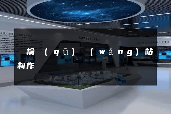 贛榆區(qū)網(wǎng)站制作報價