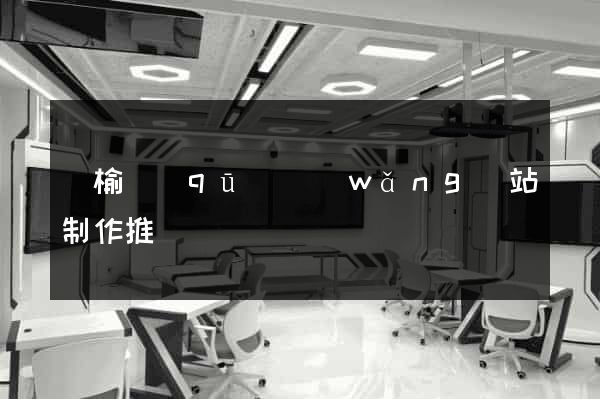 贛榆區(qū)網(wǎng)站制作推廣