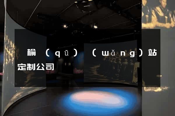 贛榆區(qū)網(wǎng)站定制公司