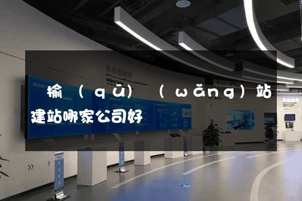 贛榆區(qū)網(wǎng)站建站哪家公司好